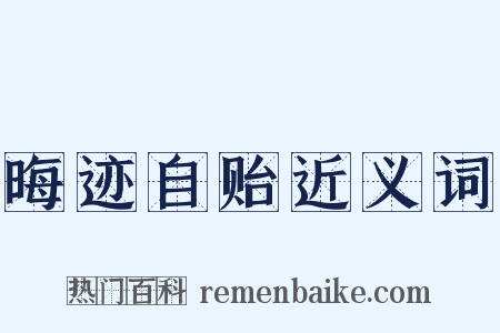 晦迹自贻近义词是什么意思的图片